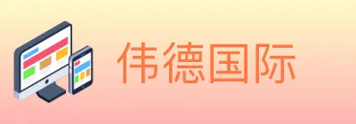 伟德国际 logo